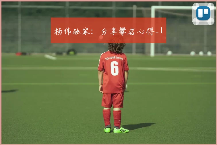 杨伟独家：分享攀岩心得_1
