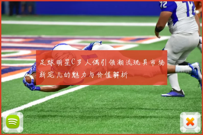 足球明星C罗人偶引领潮流玩具市场新宠儿的魅力与价值解析