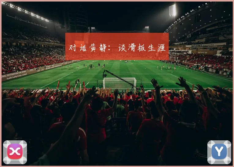对话黄静：谈滑板生涯