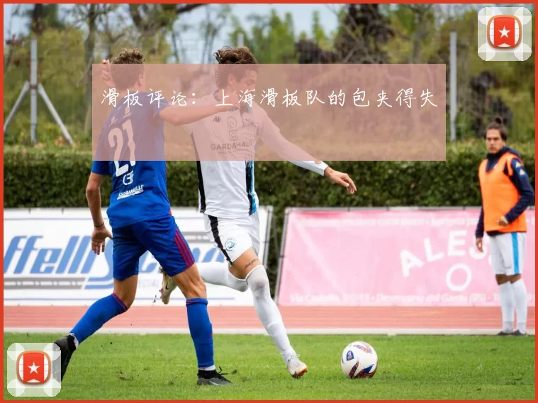 滑板评论：上海滑板队的包夹得失