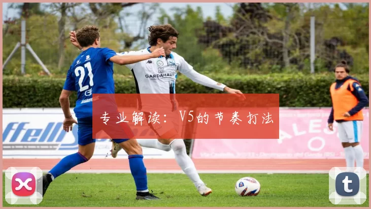专业解读：V5的节奏打法
